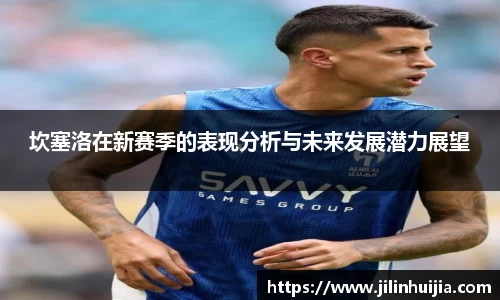 坎塞洛在新赛季的表现分析与未来发展潜力展望