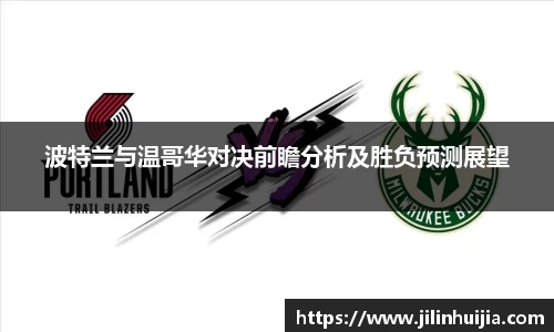 波特兰与温哥华对决前瞻分析及胜负预测展望