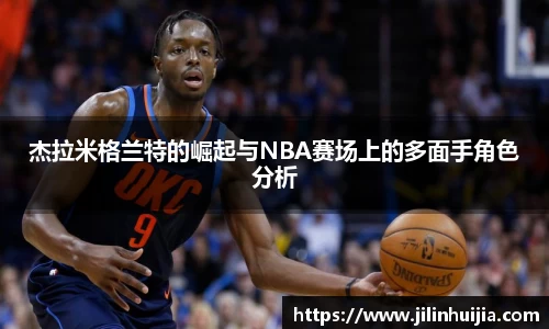 杰拉米格兰特的崛起与NBA赛场上的多面手角色分析