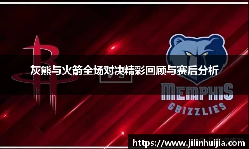 灰熊与火箭全场对决精彩回顾与赛后分析