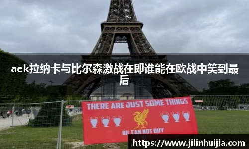 aek拉纳卡与比尔森激战在即谁能在欧战中笑到最后