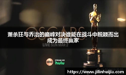 萧杀狂与乔治的巅峰对决谁能在战斗中脱颖而出成为最终赢家