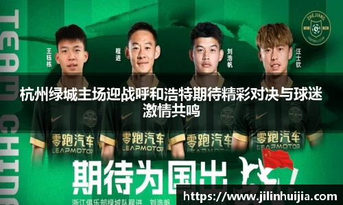 杭州绿城主场迎战呼和浩特期待精彩对决与球迷激情共鸣