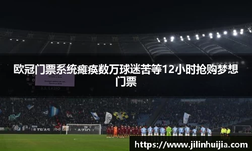 欧冠门票系统瘫痪数万球迷苦等12小时抢购梦想门票