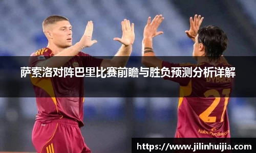 萨索洛对阵巴里比赛前瞻与胜负预测分析详解