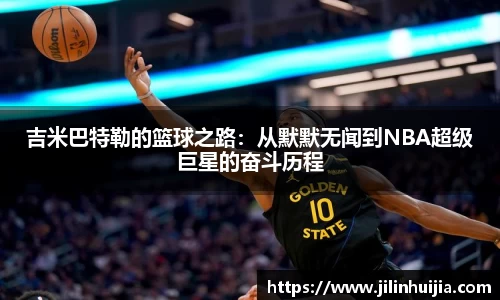 吉米巴特勒的篮球之路：从默默无闻到NBA超级巨星的奋斗历程