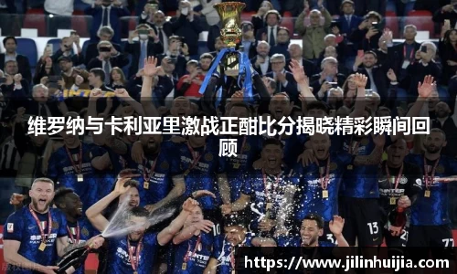 维罗纳与卡利亚里激战正酣比分揭晓精彩瞬间回顾
