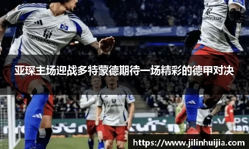 亚琛主场迎战多特蒙德期待一场精彩的德甲对决