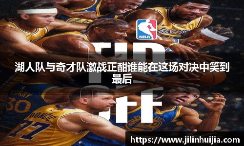 湖人队与奇才队激战正酣谁能在这场对决中笑到最后