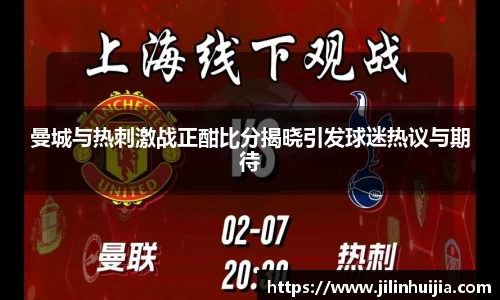 曼城与热刺激战正酣比分揭晓引发球迷热议与期待