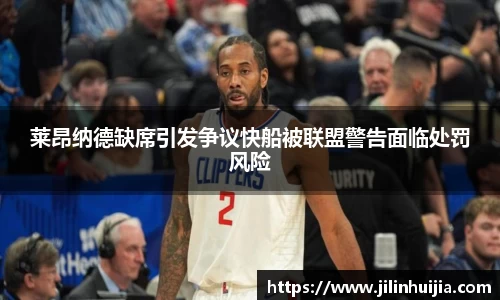 莱昂纳德缺席引发争议快船被联盟警告面临处罚风险